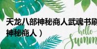 天龍八部神秘商人武魂書刷新規律(天龍八部神秘商人)