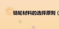 鏈輪材料的選擇原則(鏈輪材料)