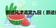 爵跡風津道第九回(爵跡風津道第一回)