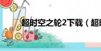 超時空之輪2下載(超時空之輪2)
