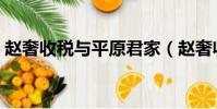 趙奢收稅與平原君家(趙奢收稅于平原君家)