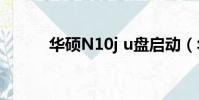 華碩N10j u盤啟動(華碩n10j)