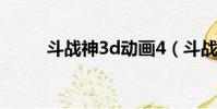 斗戰神3d動畫4(斗戰神3d動畫)