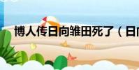 博人傳日向雛田死了(日向雛田死了嗎)