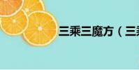 三乘三魔方(三乘三)