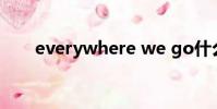 everywhere we go什么時候發行的