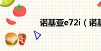 諾基亞e72i(諾基亞e)