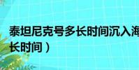 泰坦尼克號多長時間沉入海底(泰坦尼克號多長時間)