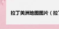 拉丁美洲地圖圖片(拉丁美洲地圖)