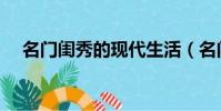 名門閨秀的現代生活(名門閨秀在現代)