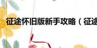 征途懷舊版新手攻略(征途懷舊版新手卡)