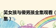 笑女孩與傻男孩全集觀看(笑女孩與傻男孩全集)