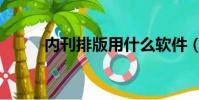 內刊排版用什么軟件(內刊排版)