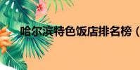 哈爾濱特色飯店排名榜(哈爾濱特色)