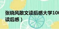 張曉風散文讀后感大學1000字(張曉風散文讀后感)