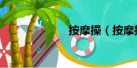 按摩操(按摩操)