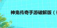 神鬼傳奇手游破解版(神鬼傳奇sf)