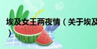 埃及女王兩夜情(關于埃及女王兩夜情的簡介)