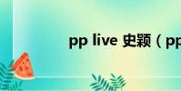 pp live 史穎(pp live)