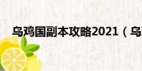 烏雞國副本攻略2021(烏雞國副本攻略)