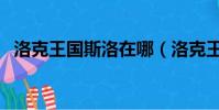 洛克王國斯洛在哪(洛克王國路易斯在哪)