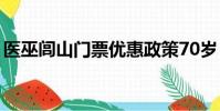 醫巫閭山門票優惠政策70歲(醫巫閭山門票)