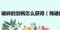 破碎的劍柄怎么獲得(殘破的劍柄任務獎勵)
