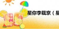星你李載京(星你)