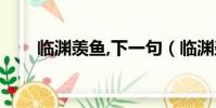 臨淵羨魚,下一句(臨淵羨魚下一句)