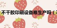 不干膠印刷設備難生產嗎(不干膠印刷設備)