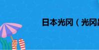 日本光岡(光岡昌美)