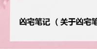 兇宅筆記 (關于兇宅筆記 的簡介)