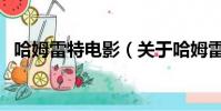 哈姆雷特電影(關于哈姆雷特電影的簡介)