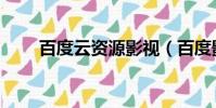 百度云資源影視(百度影音資源網)
