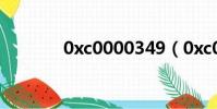 0xc0000349(0xc000034)