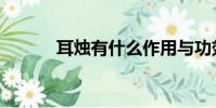 耳燭有什么作用與功效(耳燭)