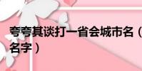 夸夸其談打一省會城市名(夸夸其談打一城市名字)