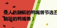 使人傷腦筋的鴨嘴獸節選五年級上冊(使人傷腦筋的鴨嘴獸)