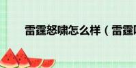 雷霆怒嘯怎么樣(雷霆咆哮怎么樣)