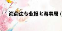 海商法專業報考海事局(海商法專業)