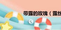 帶露的玫瑰(露絲玫瑰)