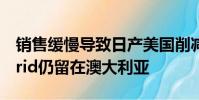 銷售緩慢導致日產美國削減Pathfinder Hybrid仍留在澳大利亞