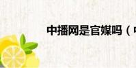 中播網是官媒嗎(中播網)