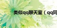類似qq聊天室(qq同城聊天室)