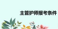 主管護師報考條件(主管)