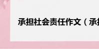 承擔社會責任作文(承擔社會責任)