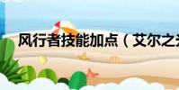 風行者技能加點(艾爾之光風行者加點)
