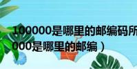 100000是哪里的郵編碼所代表的城市(100000是哪里的郵編)