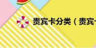 貴賓卡分類(貴賓卡尺寸)