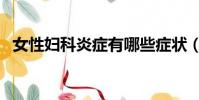 女性婦科炎癥有哪些癥狀(女性婦科炎癥)